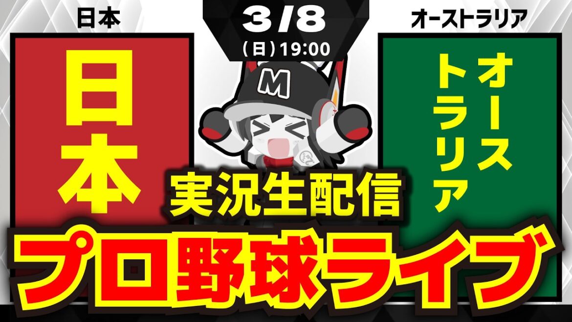 【WBC応援配信】日本vsオーストラリア/菅野投手先発‼ 絶好調の打線で豪州と激突！