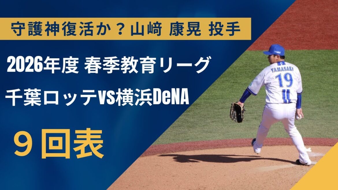 山﨑投手（横浜DeNAベイスターズ）9回表⚾️【春季教育リーグ】2026.3.8
