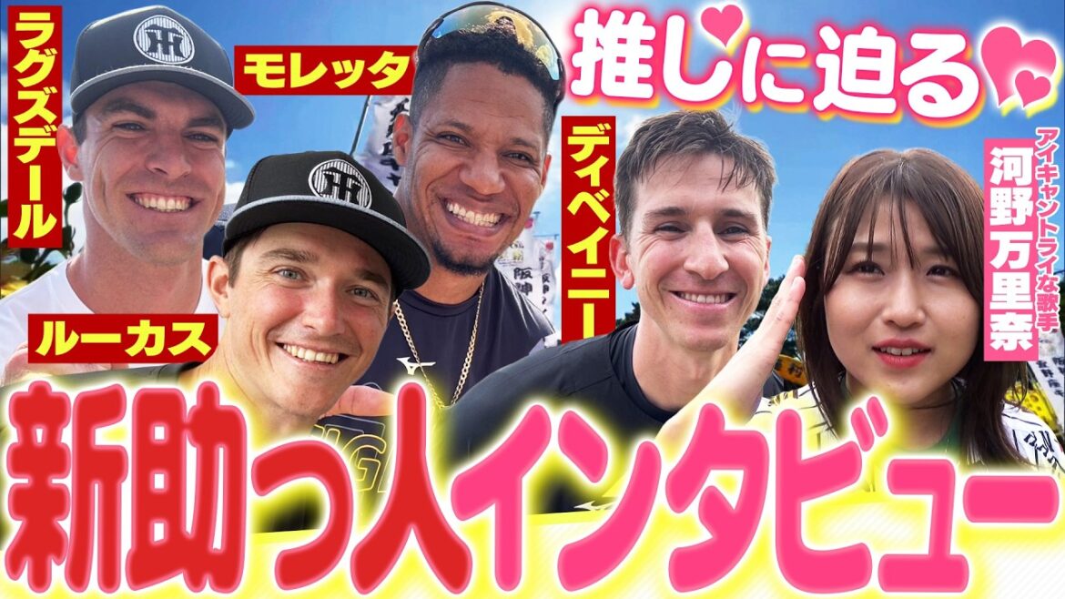 【推し活】今年も大豊作な虎の新助っ人たちへインタビュー!キュートすぎる笑顔・シーズンへの力強い意気込み・新入団選手の知られざる素顔を大公開!阪神応援番組「虎バン」ABCテレビ公式チャンネル 【推し活】今年も大豊作な虎の新助っ人たちへインタビュー!キュートすぎる笑顔・シーズンへの力強い意気込み・新入団選手の知られざる素顔を大公開!阪神応援番組「虎バン」ABCテレビ公式チャンネル