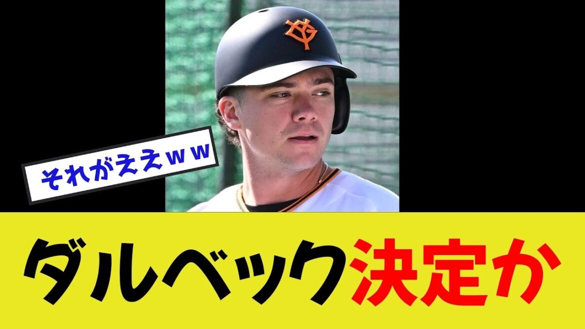 【ついに決断！？】ダルベック、起用法決定か！