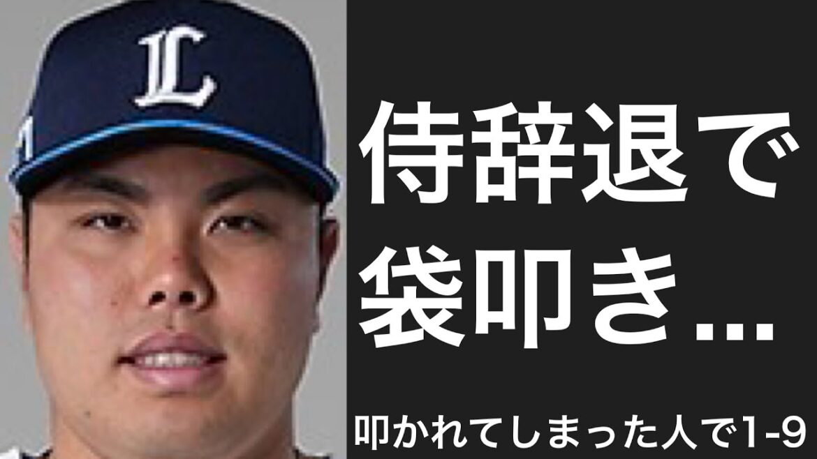 叩かれた選手で1-9