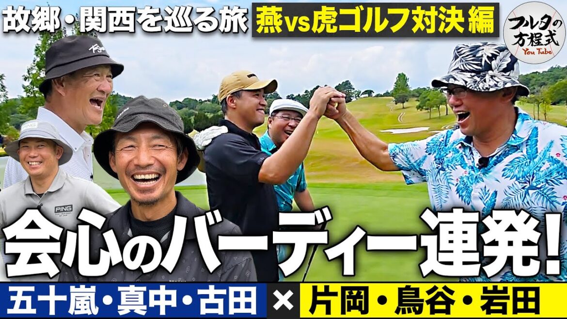 【4-5H】ついに五十嵐亮太が覚醒!? バーディー連発でさらに白熱する燕vs虎ゴルフ対決【故郷・関西を巡る旅】
