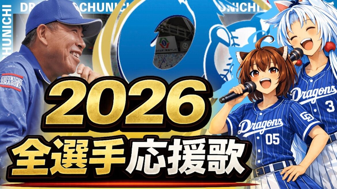 【2026中日ドラゴンズ】全選手応援歌(Feat.きりたん&イタコ)