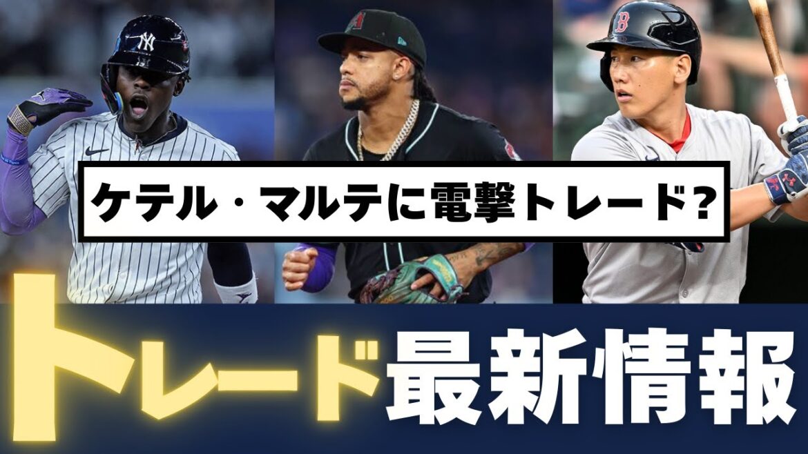 【MLB】現地最新トレード情報！ケテル・マルテに電撃トレード!? 解体と再建に揺れ動くMLB市場！