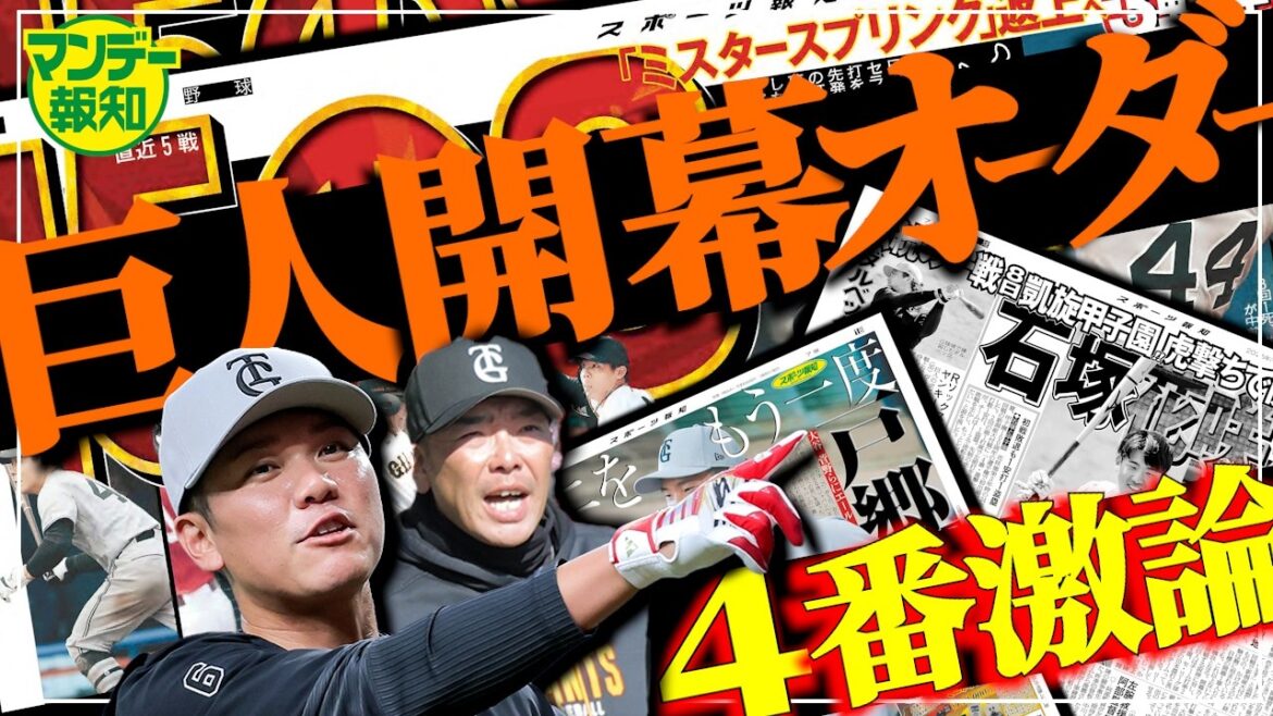 【開幕夢オーダー】「ダルベックをどこに置くのか…」１、２番論争からクリーンアップまで　全６人討論会【マンデー報知】