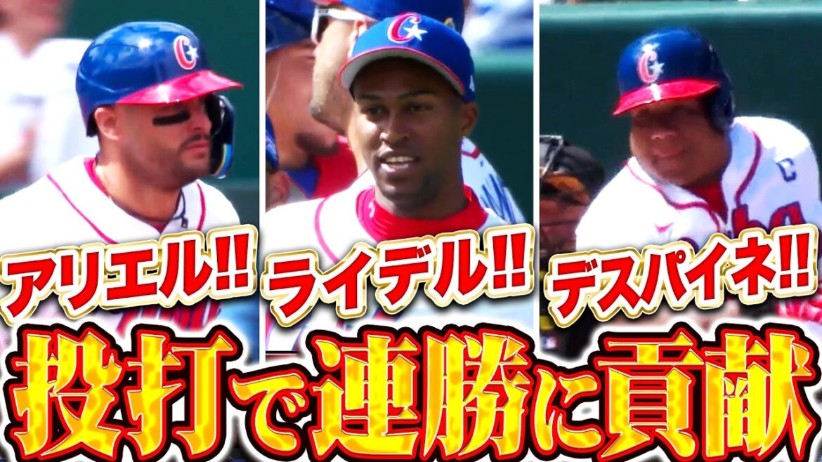 【より一層の親方感】キューバ連勝『アリエル！ライデル！デスパイネ！投打で活躍見せ勝利に貢献！』