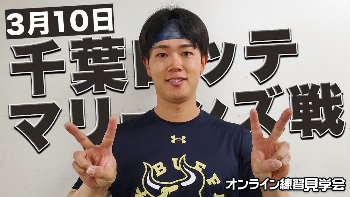 【生配信】3月10日オンライン練習見学会