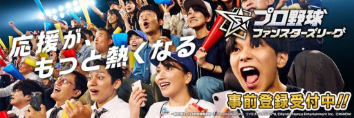 画像ギャラリー No.001のサムネイル画像 / 「プロ野球 ファンスターズリーグ」の事前登録受付がスタート。試合速報と連動したプロ野球応援カードゲーム
