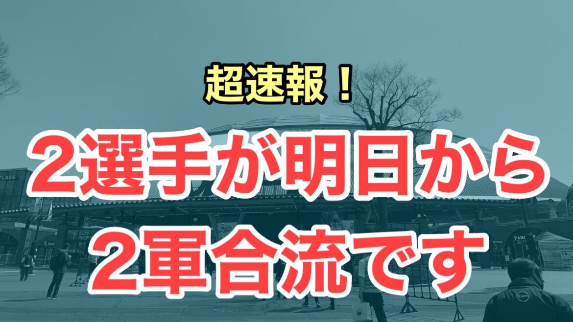 【超速報】2選手の2軍合流が判明