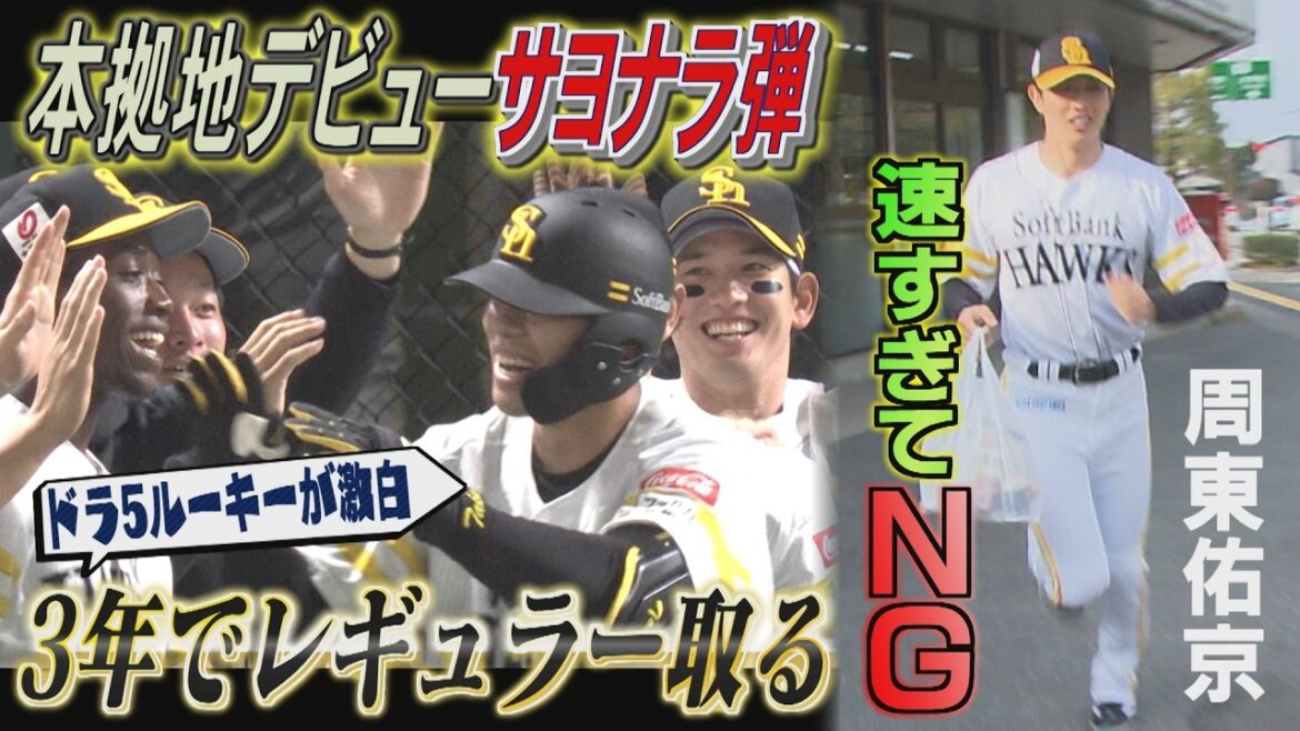 はやっ！周東佑京がまさかのNG「スピード命」（2026/3/3-4.OA）｜テレビ西日本