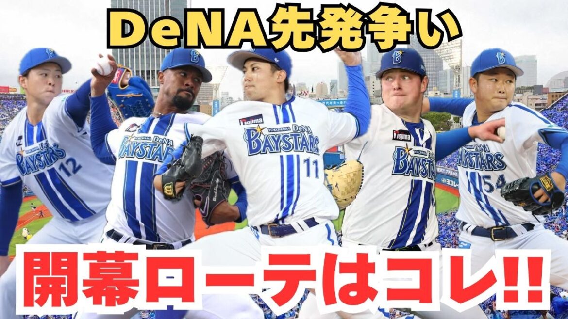 【2026開幕ローテ予想】439イニングの穴を埋める救世主は？DeNA先発争いを徹底分析。開幕ローテはこれで決まり！