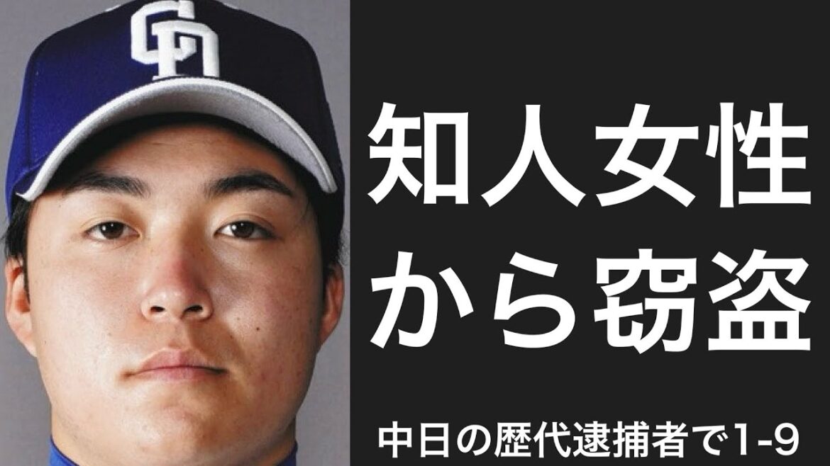 逮捕歴のある中日在籍経験者で1-9