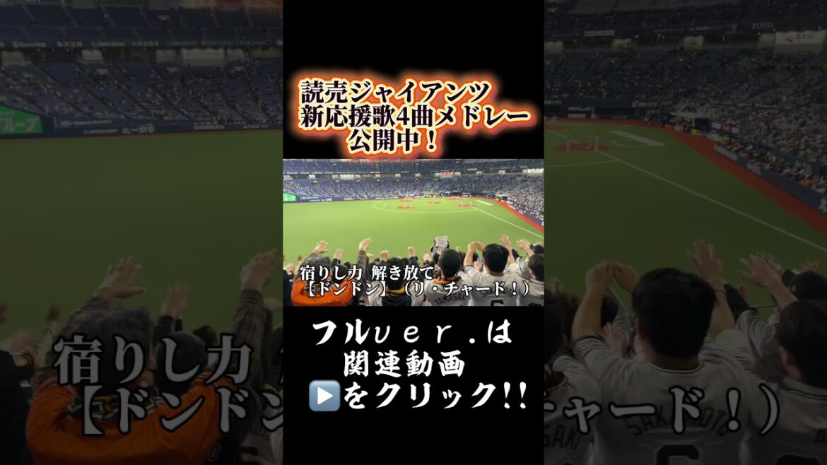 【巨人】読売ジャイアンツ新応援歌4曲メドレー！#松本剛 #キャベッジ #リチャード #横川凱 #応援歌 #巨人 #巨人応援 #ジャイアンツ #giants #新曲 #読売ジャイアンツ #shoto