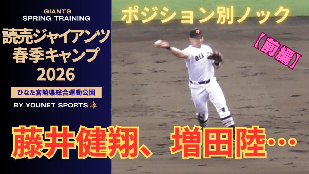【前編】ポジション別ノック！藤井健翔、湯浅大、郡拓也、川原田純平、増田陸（前編）宮崎キャンプ2026