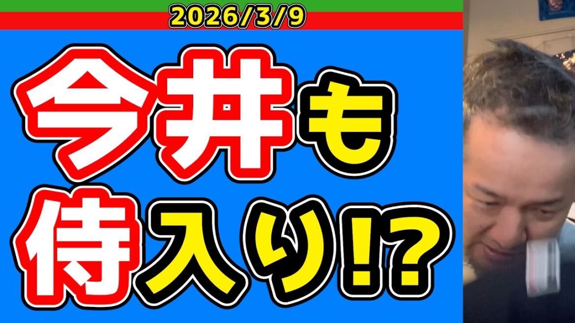 【西武ライオンズ】今井達也が侍ジャパン入りの可能性が出てきました！【2026/3/9】