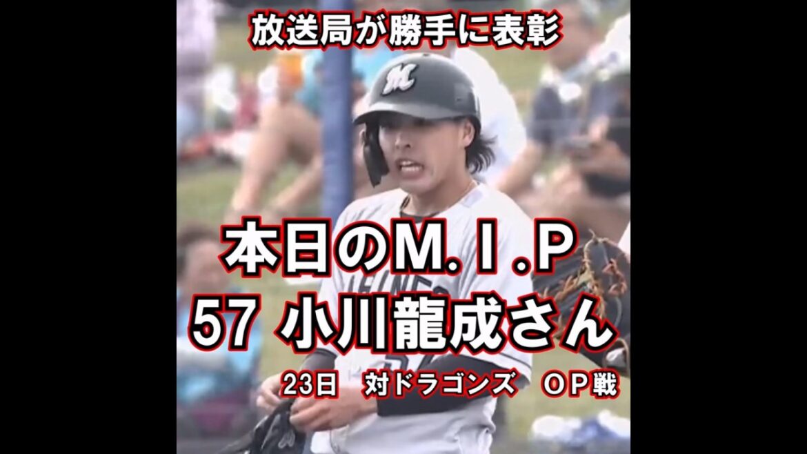 ２月２３日　本日のＭＩＰは・・・小川龍成さん！この日　チームが敗戦の中で３打数２安打１四球　唯一躍動されました！！　#shorts