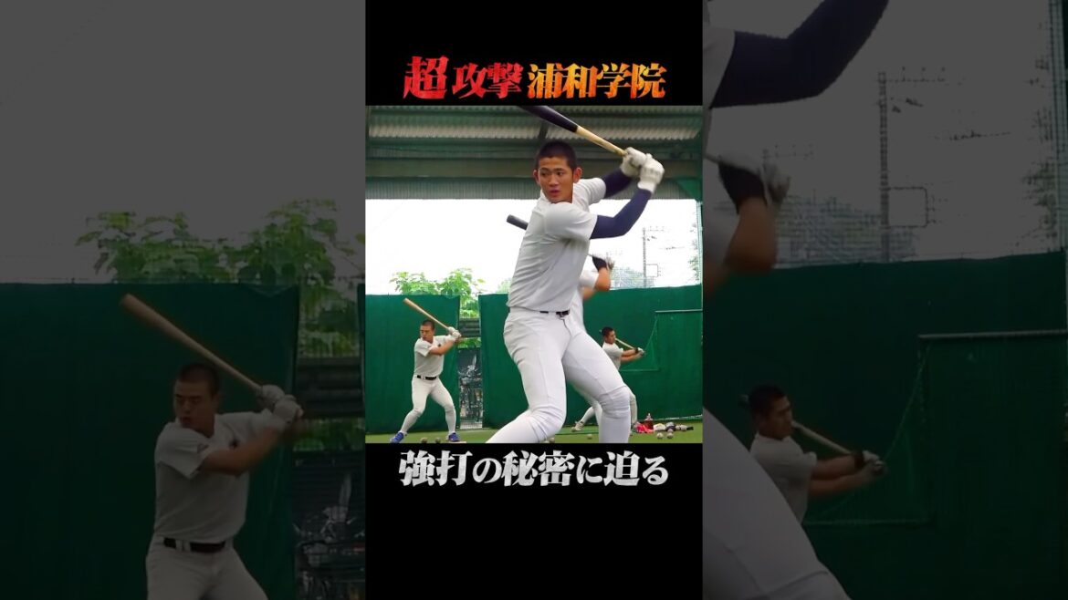 【超攻撃】浦和学院野球部の強打の秘訣に迫る#shorts