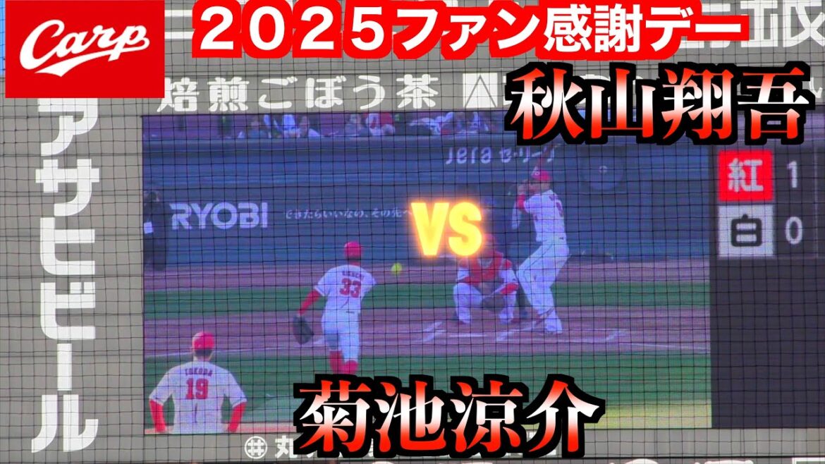 【ビジョン版】甲子園を沸かせた中京大中京の堂林磯村バッテリーも復活！野間vs上本も期待通りで面白過ぎ！紅白ソフトボール対決！【２０２５広島東洋カープファン感謝デー】