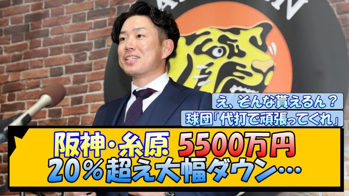 阪神・糸原 5500万円 20％超え大幅ダウン…