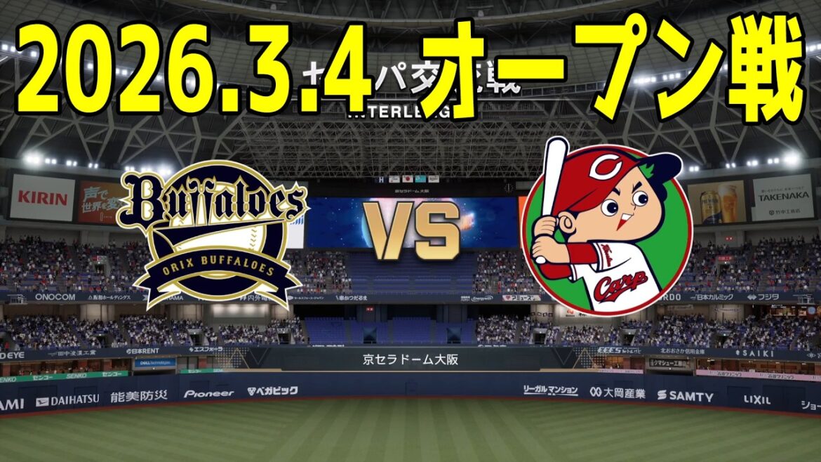【2026.3.4 オープン戦】オリックス vs 広島【プロスピ2025】【プロ野球スピリッツ2024-2025】【スタメン予想】新戦力 ルーキー 新外国人