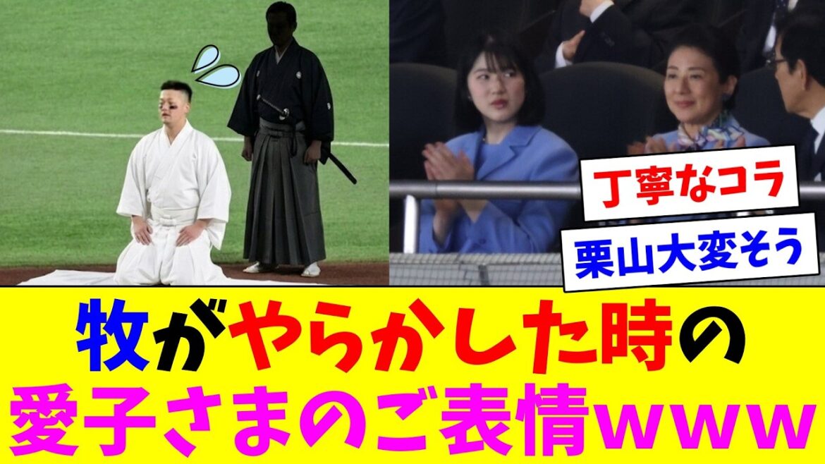 牧の2塁牽制アウトをご覧になった時の愛子さまのご表情ｗｗｗ