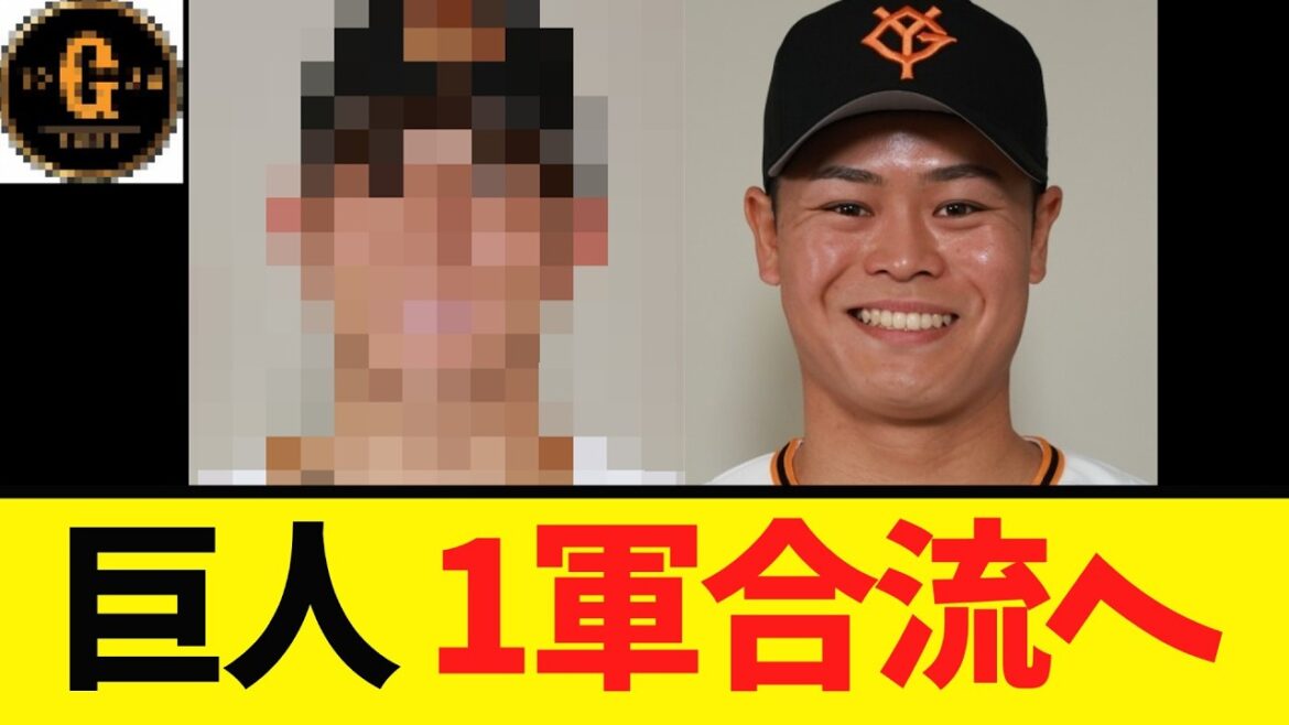 【巨人】２人が１軍合流へ！