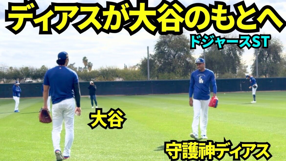 ディアスが大谷のもとへ！今季新加入のクローザーディアスがキャッチボール待ちの大谷に話しかけに来た！【現地映像】2026年ドジャース春季キャンプ