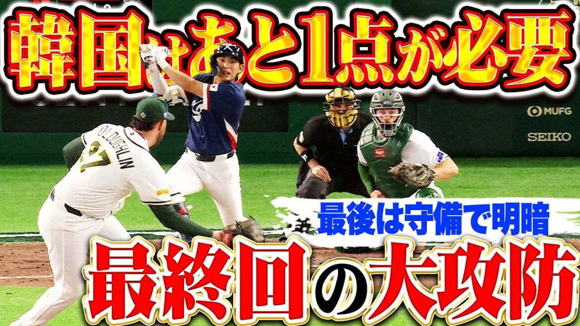 【火花散る大激戦】失点率で上回る『準々決勝進出のために“あと1点”が必要…9回 韓国打線が見せた執念の攻撃!!!』