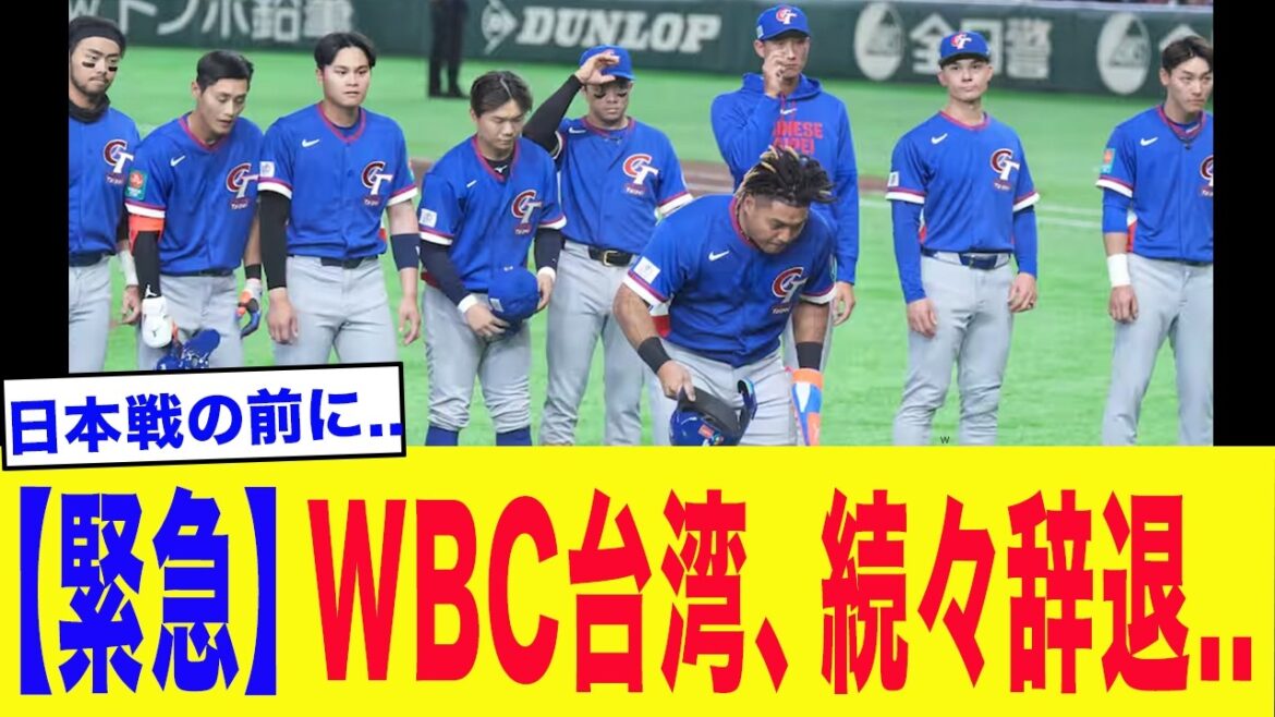 【緊急事態】WBC台湾代表、辞退が続出してしまう...