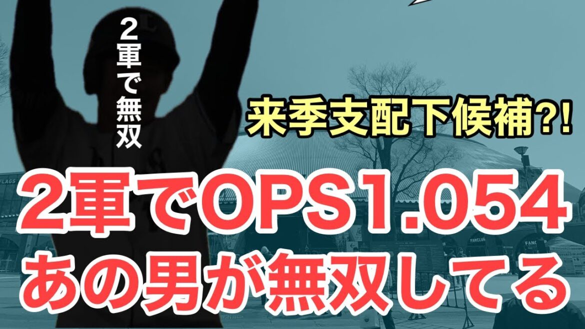 【西武】2軍対外試合OPS1.056と大活躍する選手について