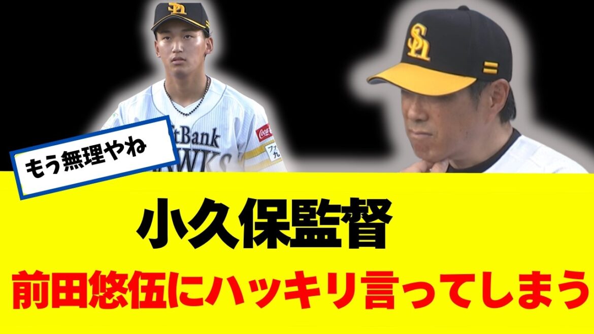 【小久保監督キレる】 前田悠伍にハッキリ言ってしまうｗｗｗｗｗ