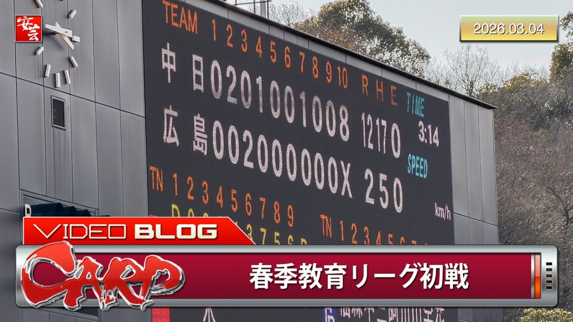【今日のカープ2軍】春季教育リーグ初戦のハイライト。由宇練習場にも変化（2026年3月4日）