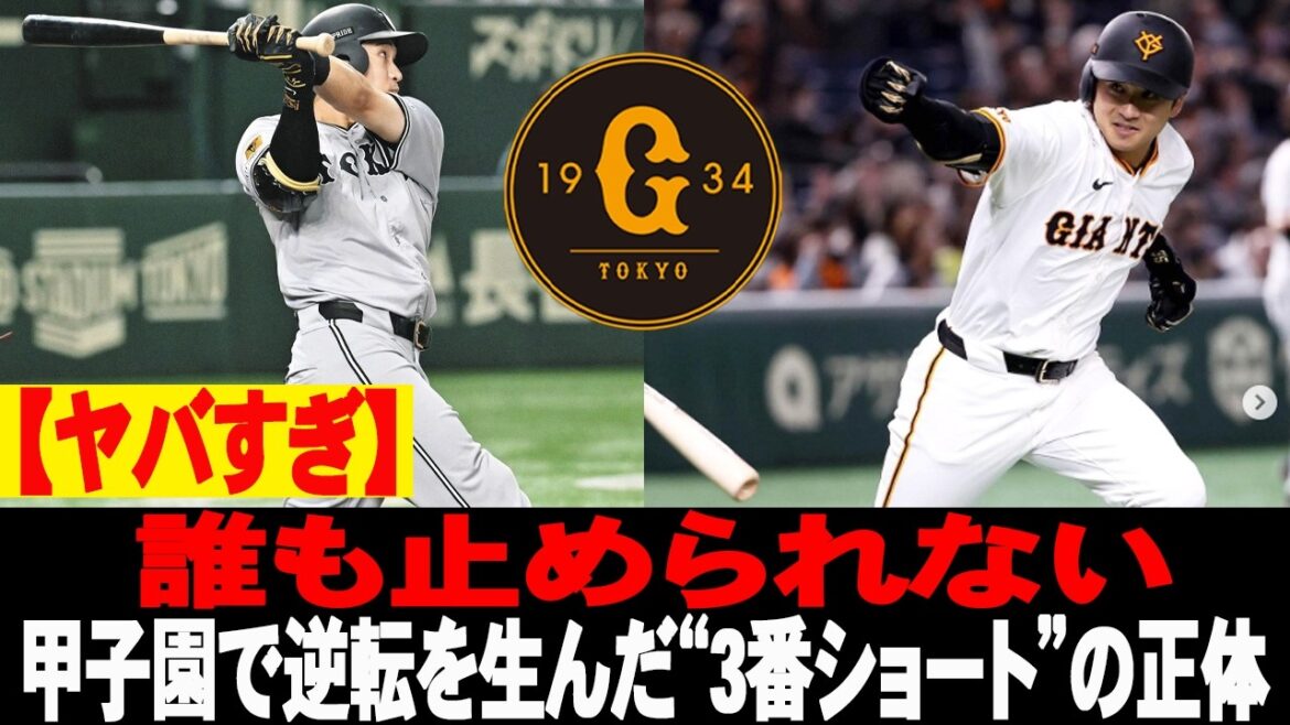⚡️【ヤバすぎ】誰も止められない…甲子園で逆転を生んだ“3番ショート”の正体 #泉口友汰 #巨人 #読売ジャイアンツ