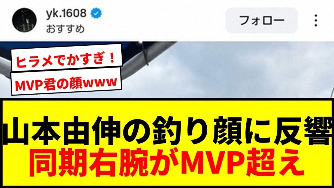 【話題】山本由伸が釣りでまさかの表情！同期右腕が歓喜「7年目にして遂にMVP君より早く…」