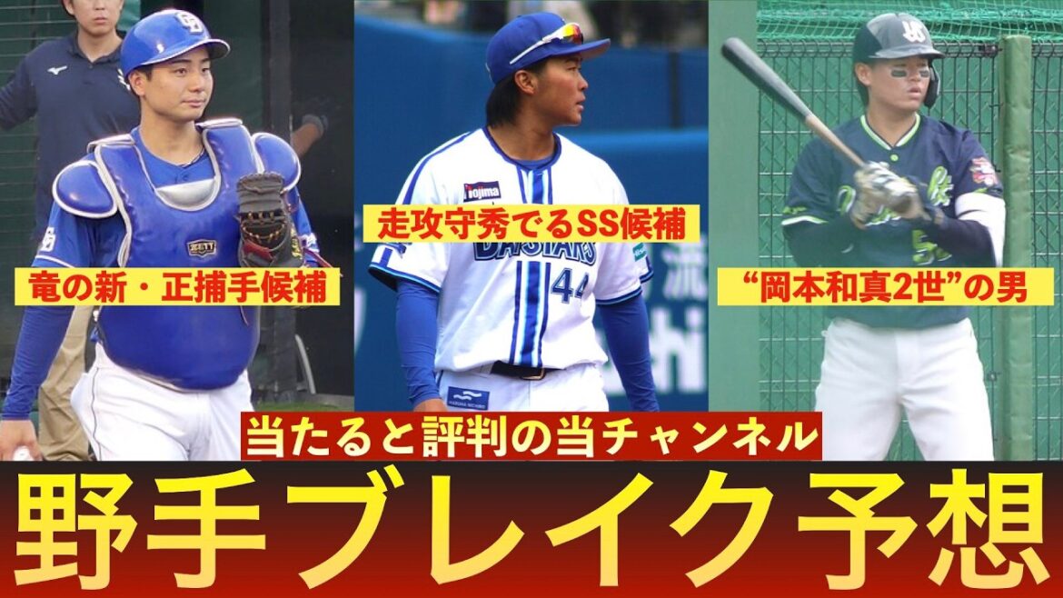 【Part2】2026年のブレイク候補7選！【野手編】　＃石上泰輝　＃北村恵吾　＃石伊雄太