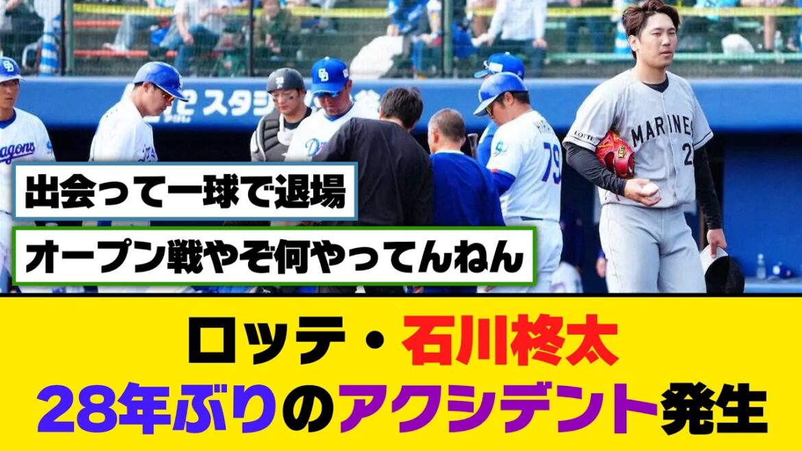 ロッテ・石川柊太、28年ぶりのアクシデント発生【5ch/2ch】【なんj/なんg】【反応集】