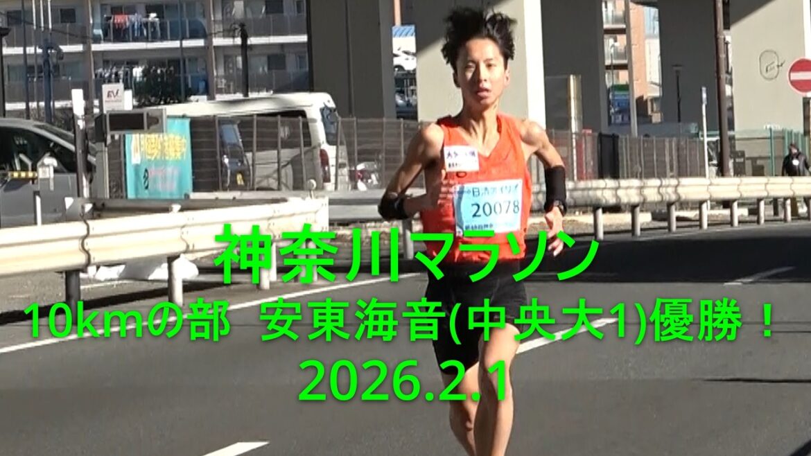 神奈川マラソン 10kmの部  finish手前  安東海音(中央大1)優勝/女子優勝争い 2026.2.1