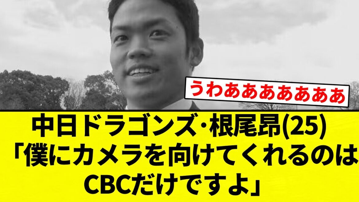 【悲しい】中日ドラゴンズ･根尾昂(25)「僕にカメラを向けてくれるのはCBCだけですよ」【プロ野球反応集】【2chスレ】【なんG】