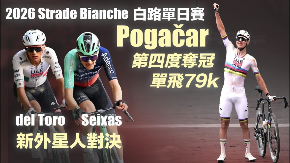 2026 Strade Bianche 白路單日賽 Pogačar 第四度稱霸 Seixas、del Toro 新外星人正面對決