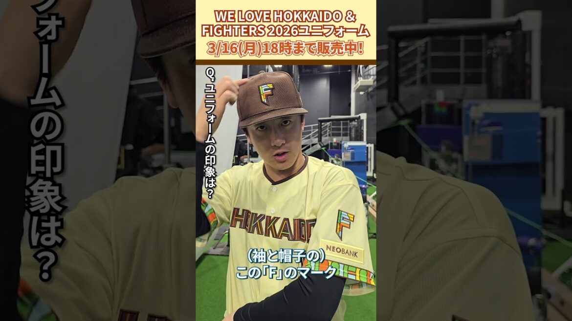 「WE LOVE HOKKAIDO & FIGHTERS ユニフォーム 2026」北山亘基投手に感想を聞きました😎3/16(月)18:00まで受注販売！#ドミれ#lovefighters