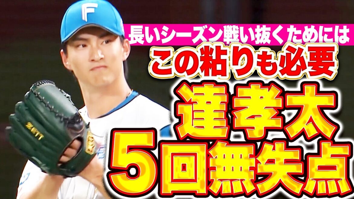 【この粘りも必要】達孝太『エースの道へ一歩ずつ…走者許しながらも5回無失点!!』 【この粘りも必要】達孝太『エースの道へ一歩ずつ…走者許しながらも5回無失点!!』