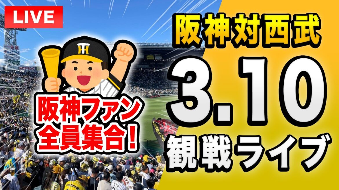 【阪神西武ライブ🔴🐯】3/10 阪神タイガース 対 埼玉西武ライオンズ オープン戦を一緒に観戦するライブ。【プロ野球】