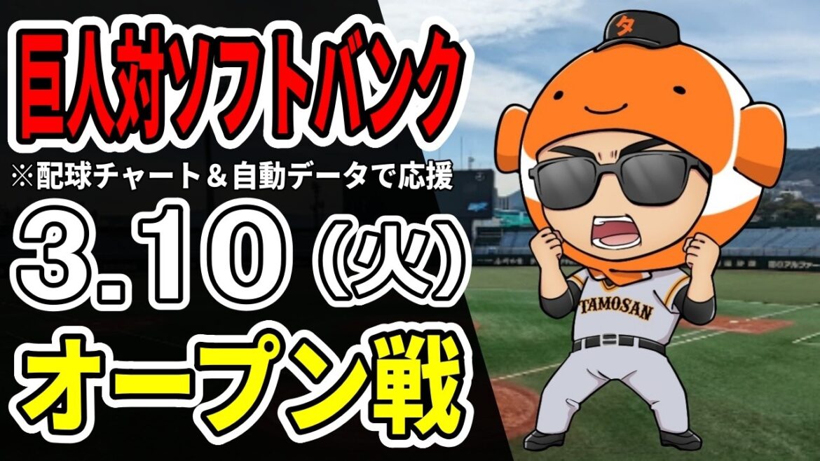 【巨人オープン戦】3/10 巨人 対 福岡ソフトバンクホークスをみんなで応援するライブ！巨人戦を生配信中！！【読売ジャイアンツ】