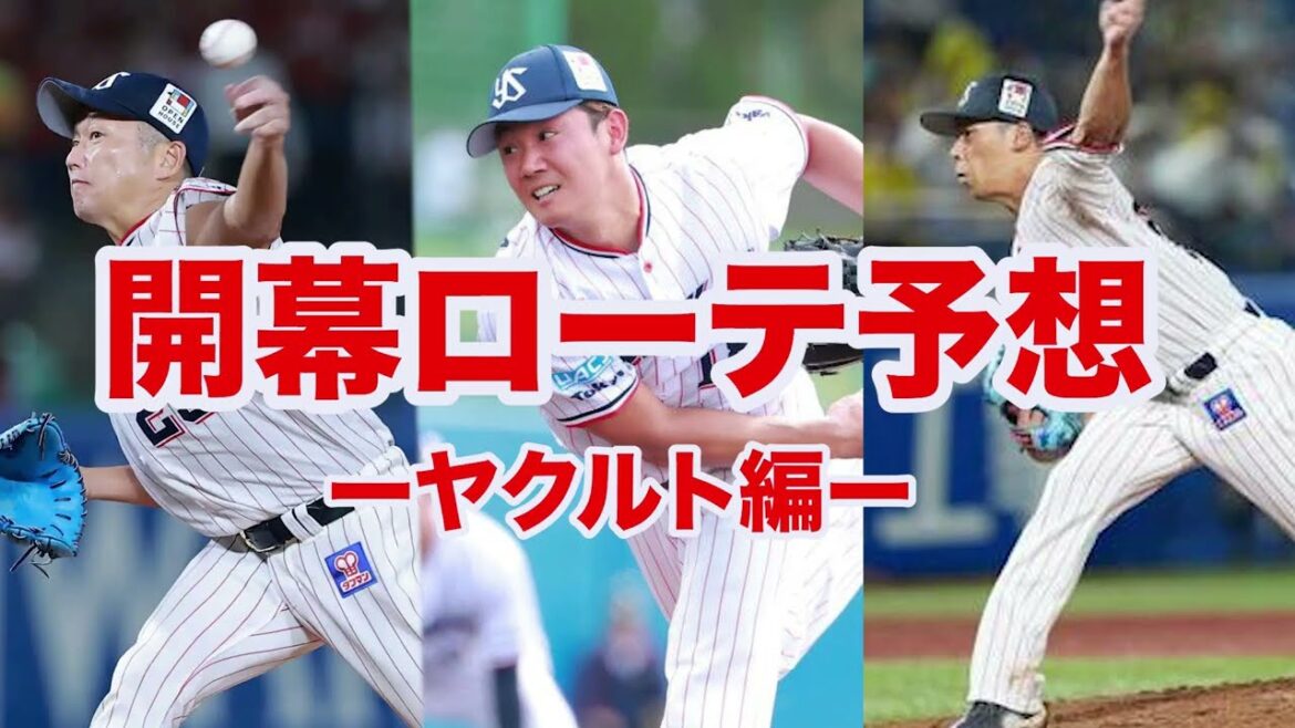 【開幕ローテ予想】ヤクルトの開幕ローテ予想が他球団より難しすぎる