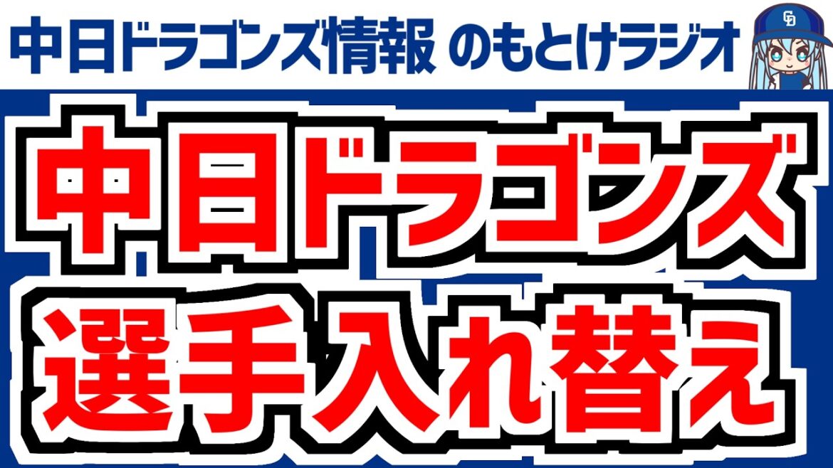 中日ドラゴンズが大量選手入れ替え　3月10日(火)　オープン戦「中日vs.ヤクルト」　中日ドラゴンズ スタメン速報/試合直前雑談　のもとけラジオ/今日の中日ドラゴンズ要素 番外編　WBC侍ジャパン話も