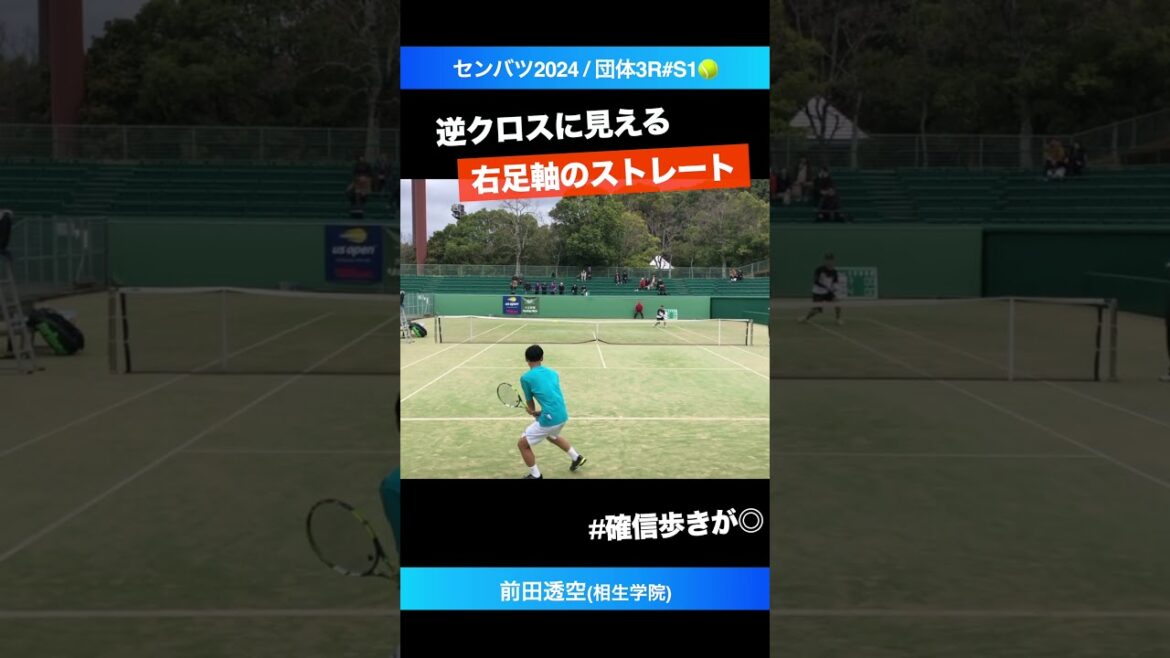 #右足軸の神ストレート【センバツ2024/3R#S1】前田透空(相生学院) #shorts #テニス #tennis