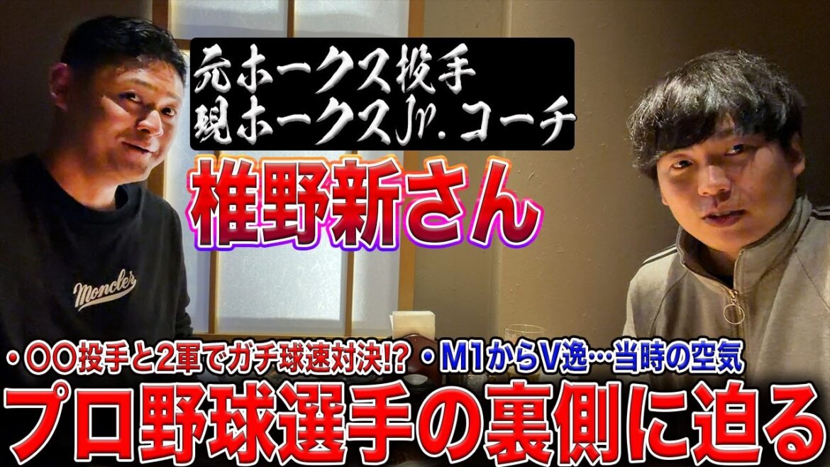 【日本一戦士】ホークス椎野さんが語る”プロ野球選手”のリアル【前編】