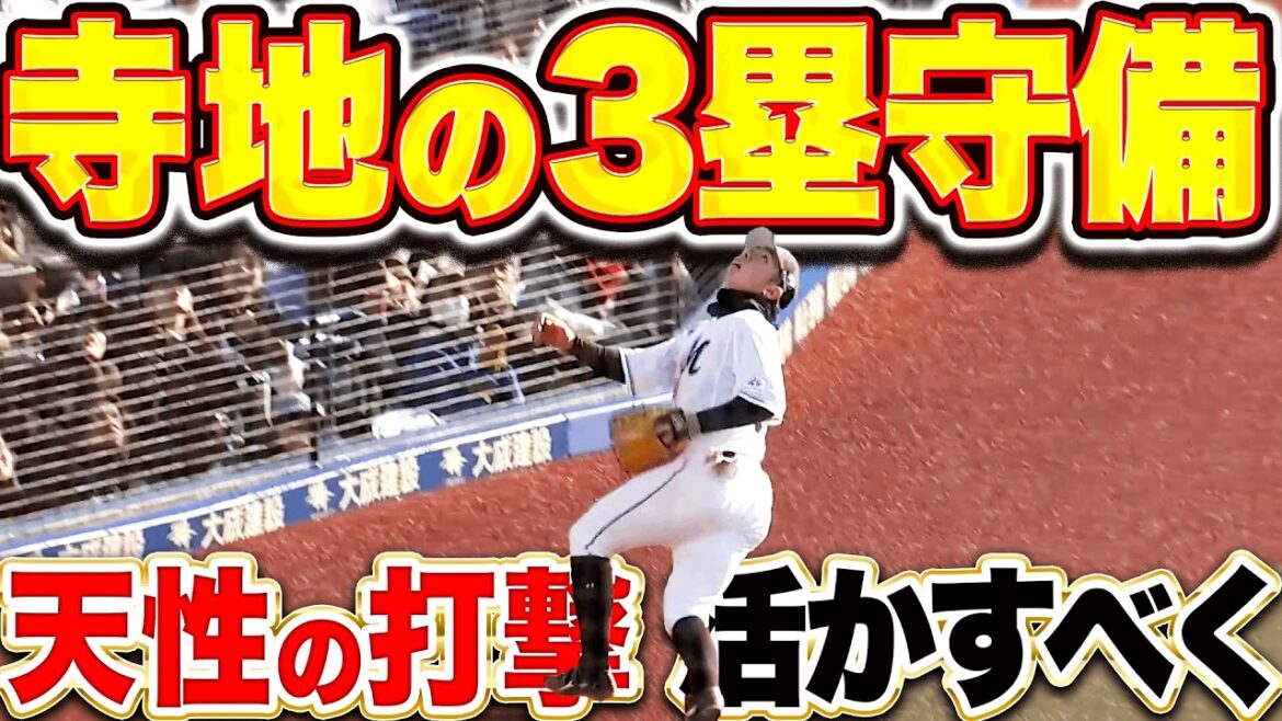 【サードは確定!?】寺地隆成『天性の打撃を最大限に活かすべく…気迫の三塁守備を見せる!!』