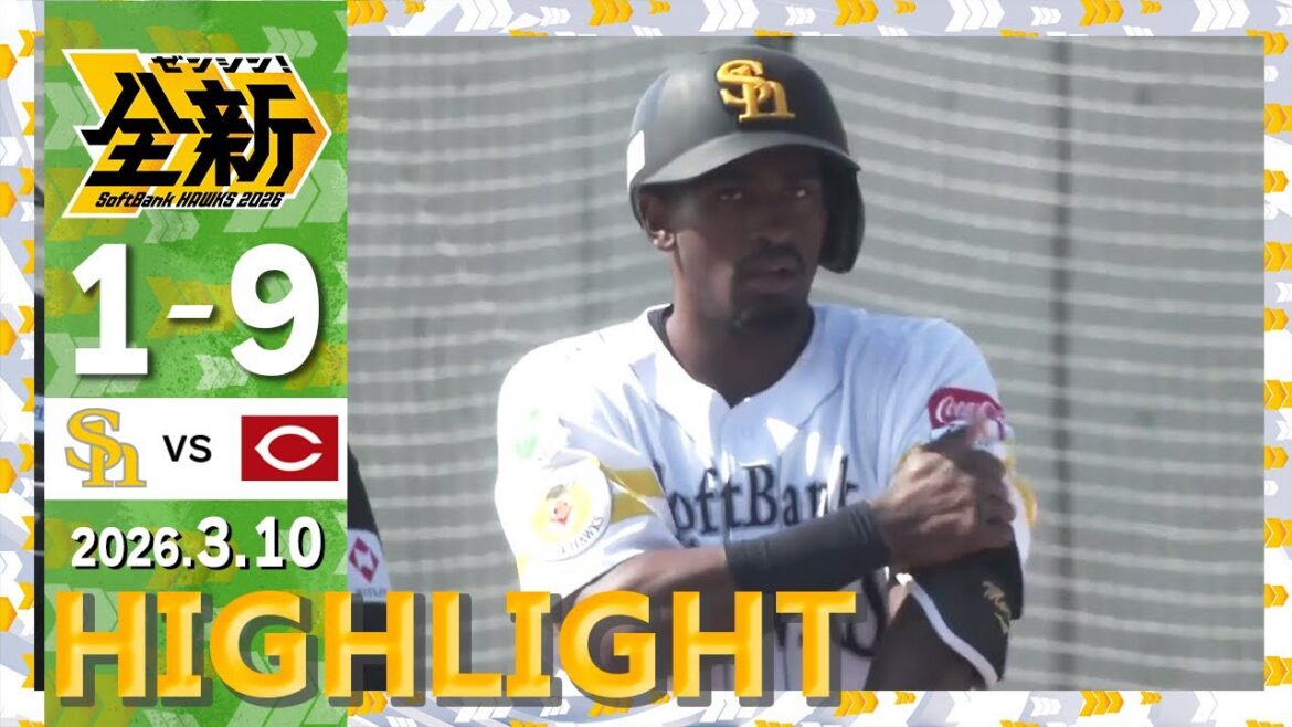 【教育リーグハイライト】3月10日 vs広島東洋カープ