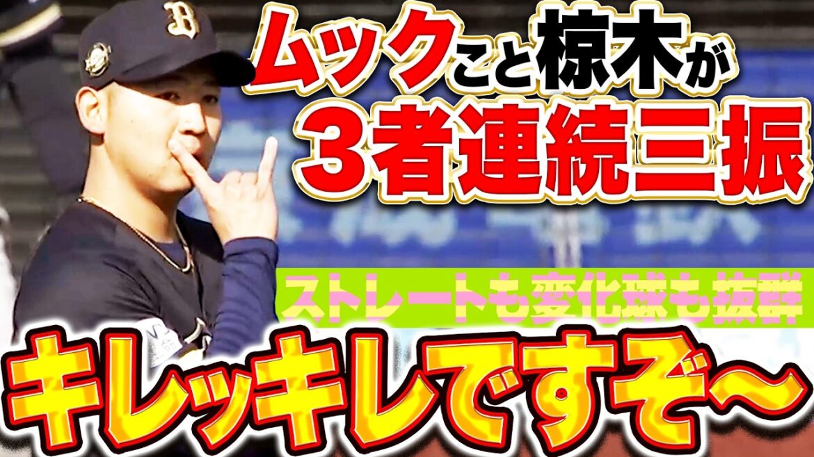 【キレッキレですぞ〜】椋木蓮『ストレートも変化球も素晴らしい!! 抜群の3者連続三振であります!!』